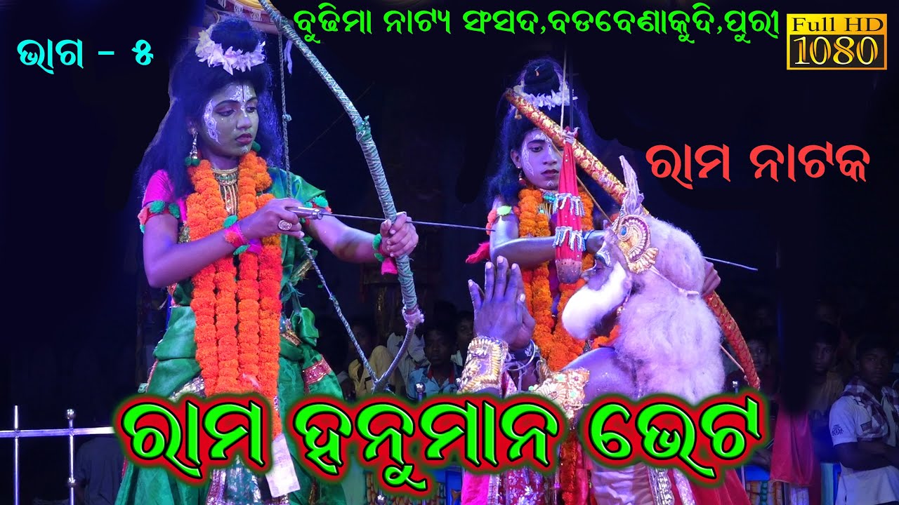ରାମ ହନୁମାନ ଭେଟ//Ram Hanuman Bheta/Balika Ramanataka Badabenakudi Puri/Budhi maa natya Sansad/Part-5
