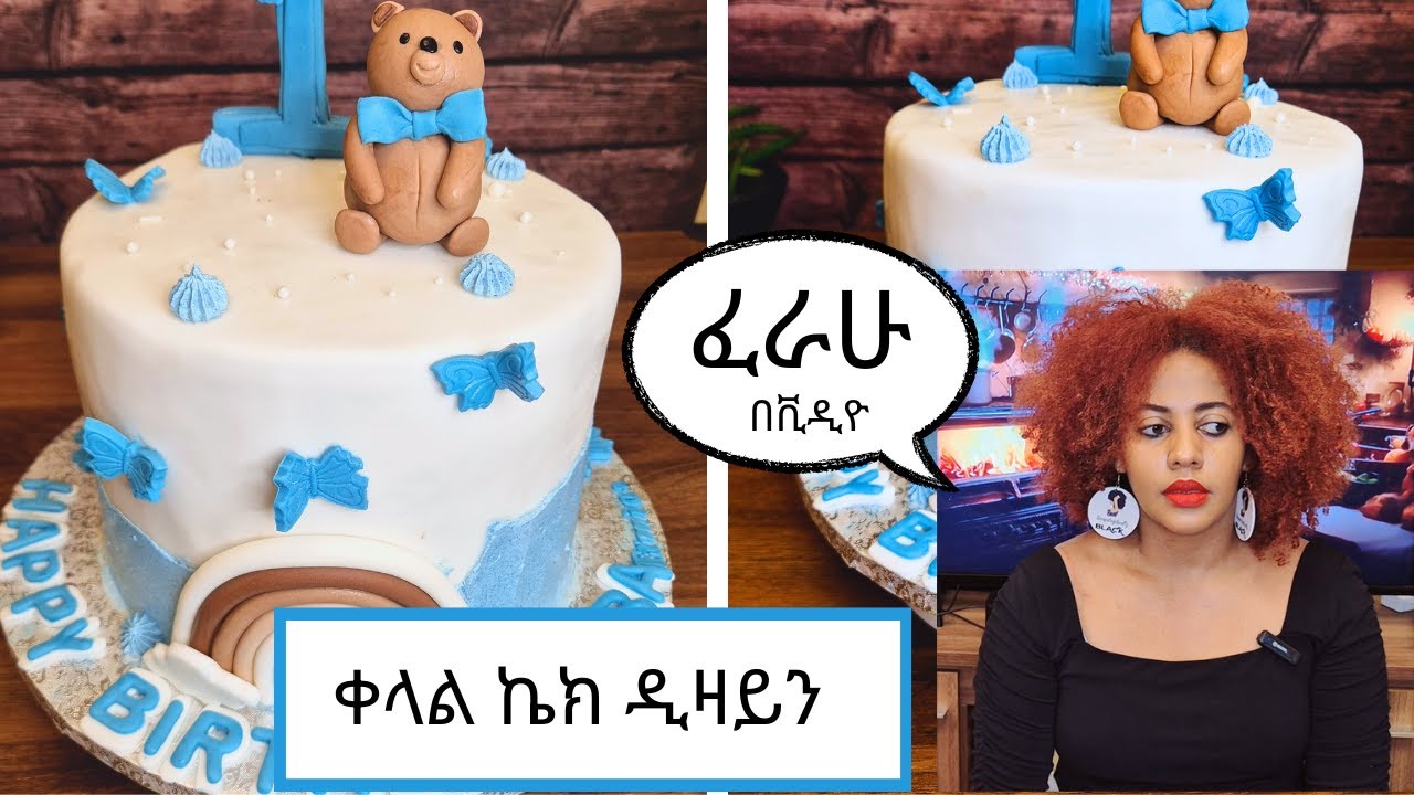 የልደት ኬክ |የቶርታ እና ፎንዳንት ኬክ | ኬክ አሰራር| Fondant Cake| Home Made Birthday Cake for 1Year Boy | Ethiopian
