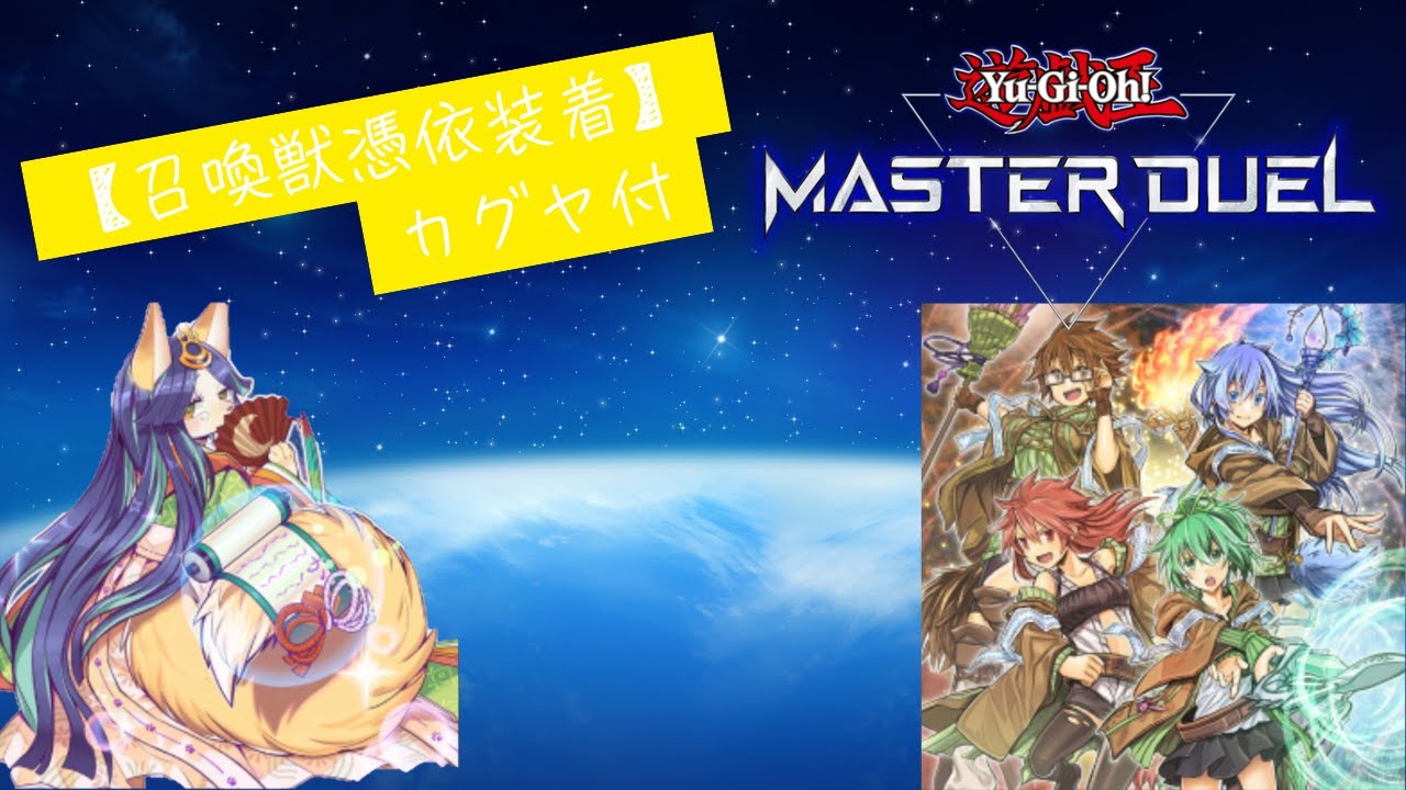 【遊戯王MD】召喚獣憑依装着【デッキ紹介】