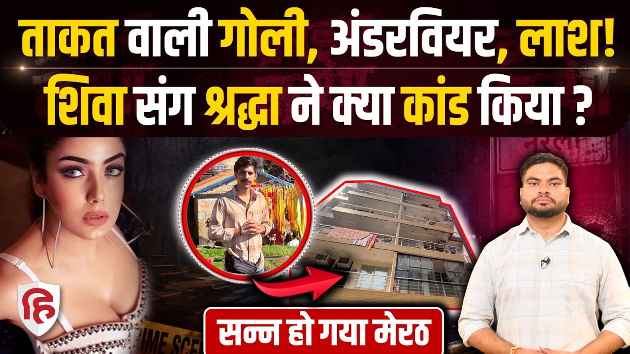Lucknow Shiva Sharma Murder: कैफे मालिक की हत्या से पहले प्रेमिका Shraddha Dubey ने क्या-क्या किया?