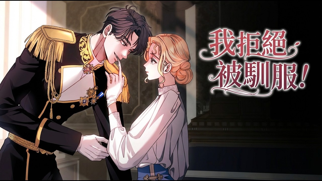 《我拒绝被驯服！》🔥重度洁癖神医拒诊疯批大公：“我当不了医生了。”双怪胎的极限拉扯！ #韩漫 #双强