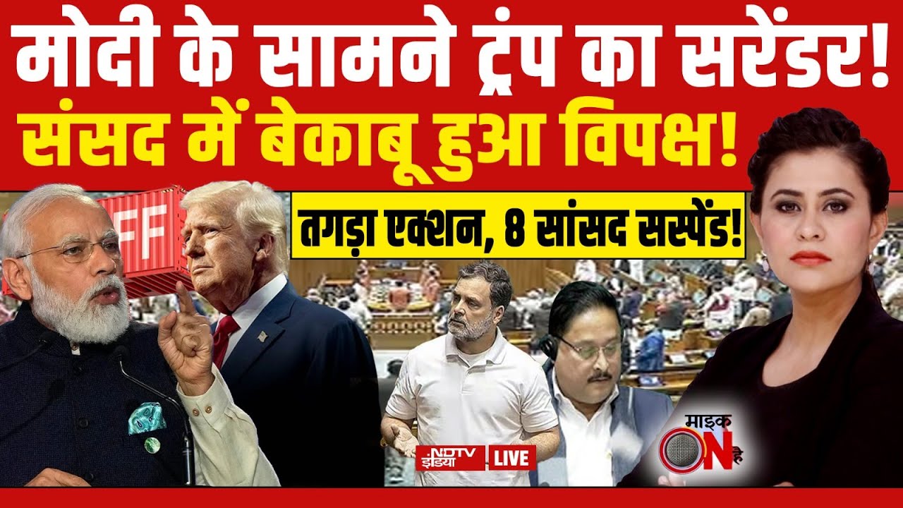 Mic On Hai With Sucherita Kukreti LIVE : मोदी के सामने ट्रंप का सरेंडर! India-US Trade Deal