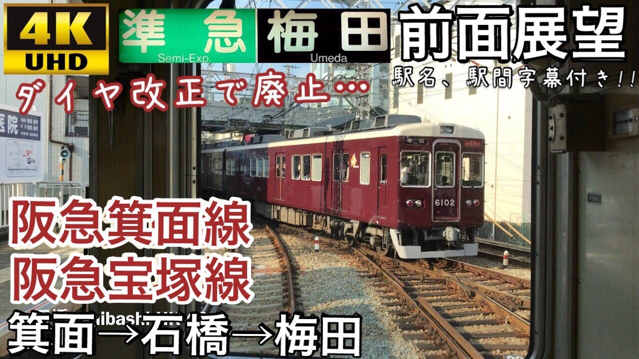 【廃止… 箕面から梅田直通準急‼ 4K字幕付き前面展望】箕面準急 箕面→梅田 阪急宝塚線 箕面線 5100系
