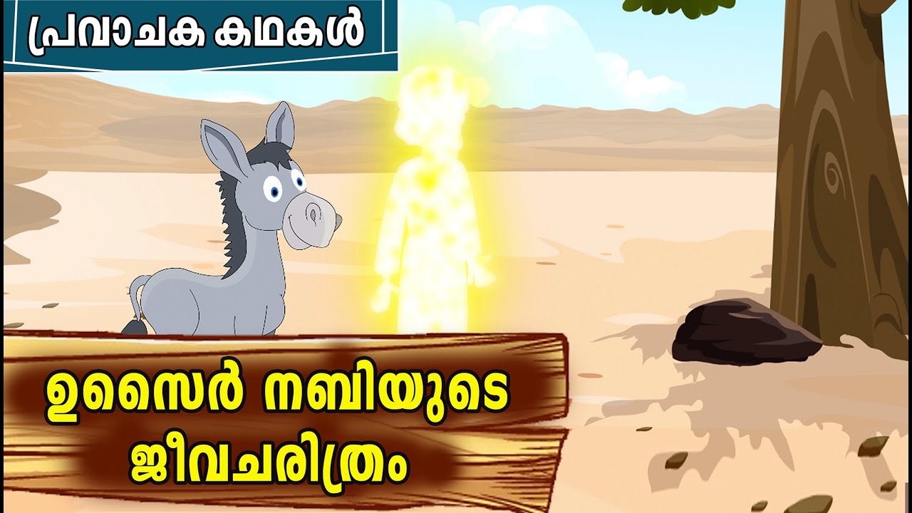ഉസൈർ (AS) ജീവിതചരിത്രം | Uzair Nabi (AS) Story Malayalam | Prophet Uzair Story In Malayalam