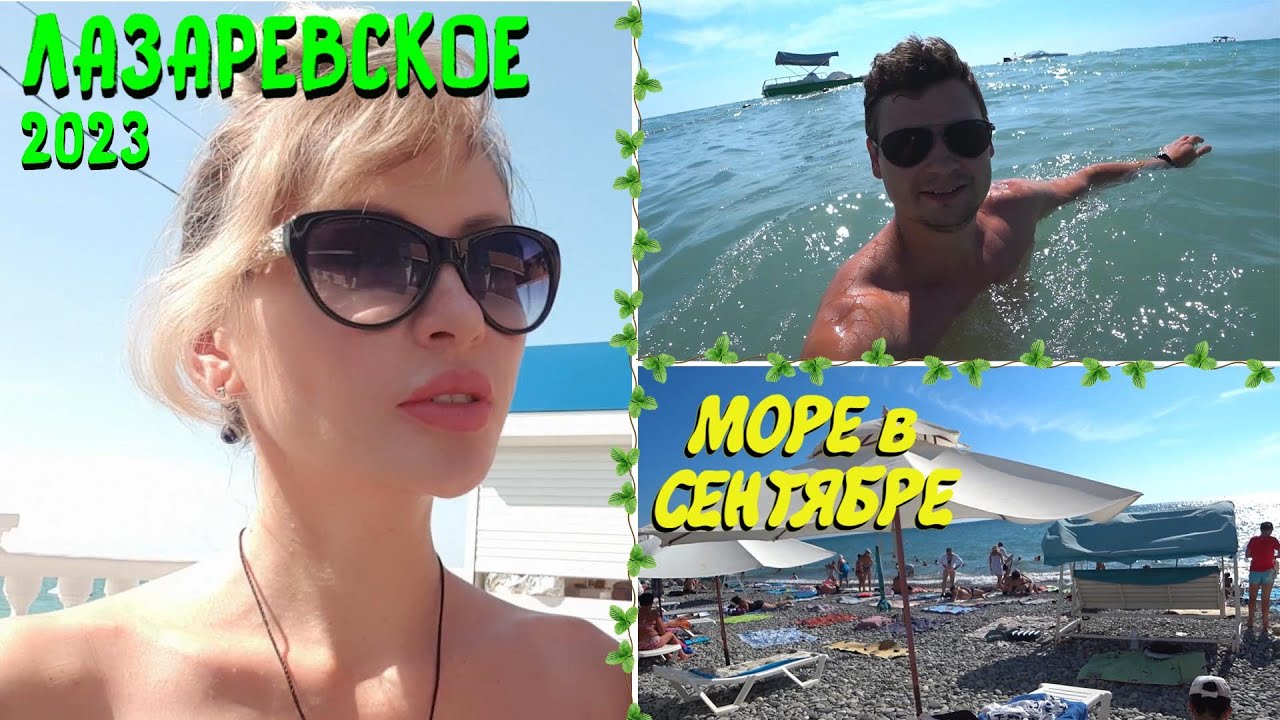 ЛАЗАРЕВСКОЕ СОЧИ 2023 🏖 | Есть ли МЕСТА на пляже в СЕНТЯБРЕ? 🌊 В ШОКЕ от температуры ВОДЫ в МОРЕ😯