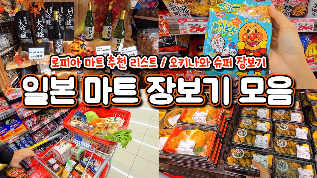 일본 로피아 마트 추천템 모음, 오키나와 슈퍼 장보기 | 일본 일상 | 장보기 브이로그 | 일본마트 쇼핑 리스트