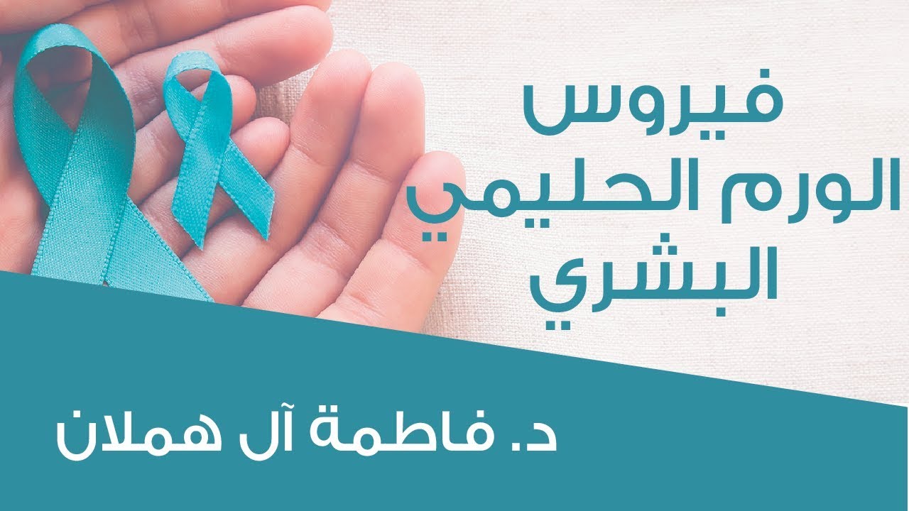 كل ما تود أن تعرفه عن فيروس الورم الحليمي البشري HPV #صحة  : د. فاطمة ال هملان