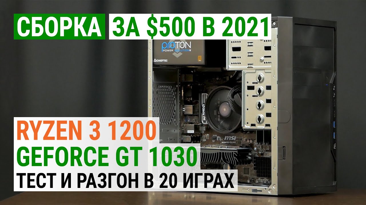 Сборка за $500 с Ryzen 3 1200 и GeForce GT 1030 в 2021. Тест и разгон в 20 играх
