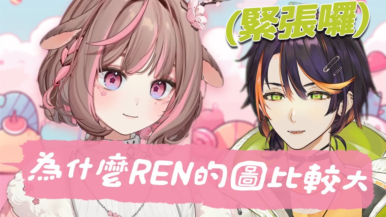【哈鹿精華】哈瓜初配信結束後，被神無月鹿比審問：為什麼REN的圖比較大？【神無月鹿比 / 哈瓜】【中文字幕】