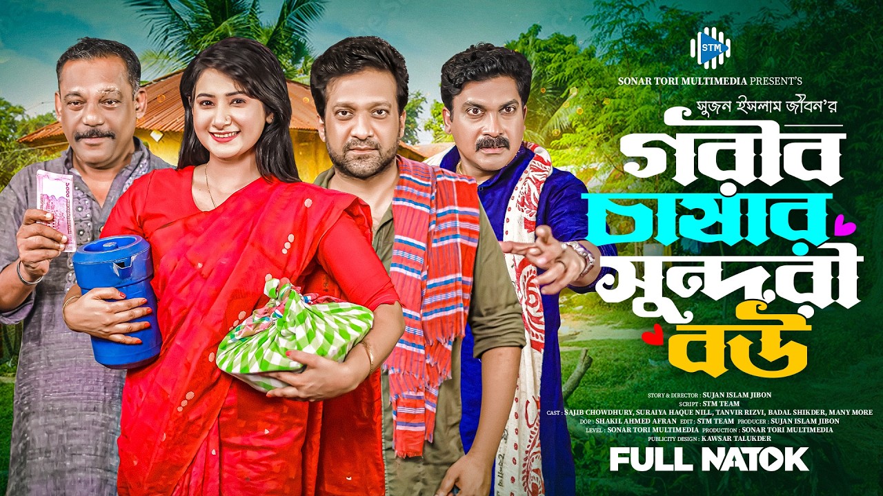 গরীব চাষার সুন্দরী বউ । Gorib Chashar Sundori Bou। Sajib | Suraiya Nill। Bangla New Natok  2025। STM
