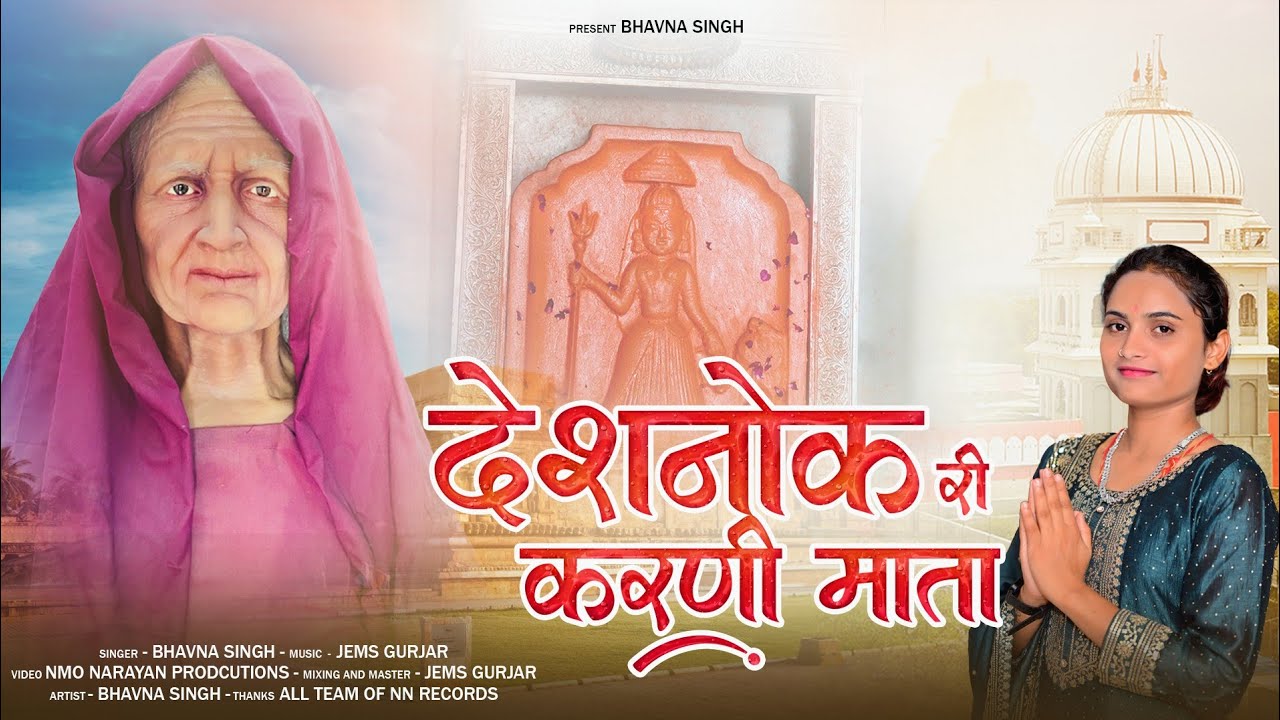 देशनोक री करणी माता | Deshnok Ri Karni Mata | New Karni Mata Song Bhavna Singer Dj Song 2025