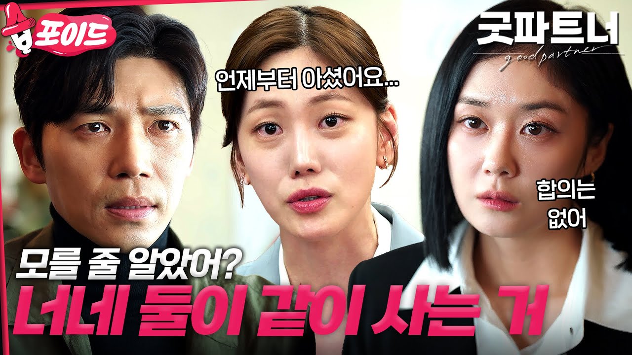 [#습포이드] 복수를 위한 이혼 Show 시작💥 내연녀랑 살림 차린 증거 모아서 남편한테 이혼 소장 보낸 장나라 #굿파트너 #goodpartner #sbsdrama