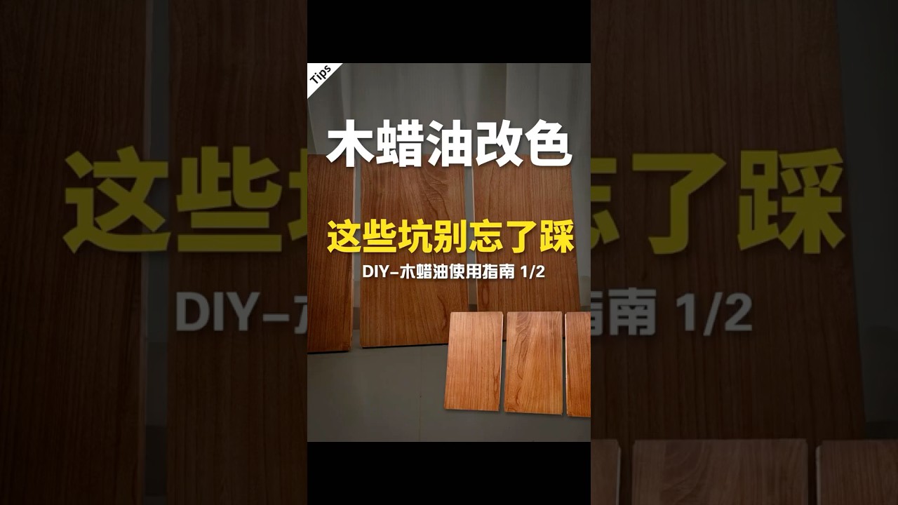 DIY 木蜡油改色，这些坑别忘了踩 #diy #woodworking #wood