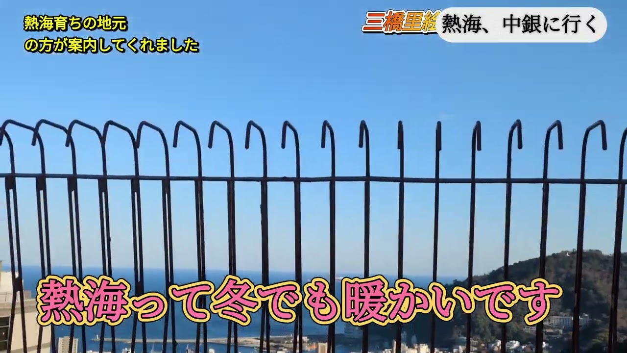 @三橋里絵、熱海、中銀ライフケアに行く!!