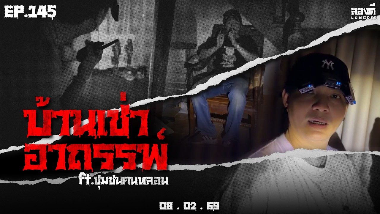 ลองดี • EP.145 บ้านเช่าอาถรรพ์ ft.ชุมชนคนหลอน | 8 ก.พ. 69