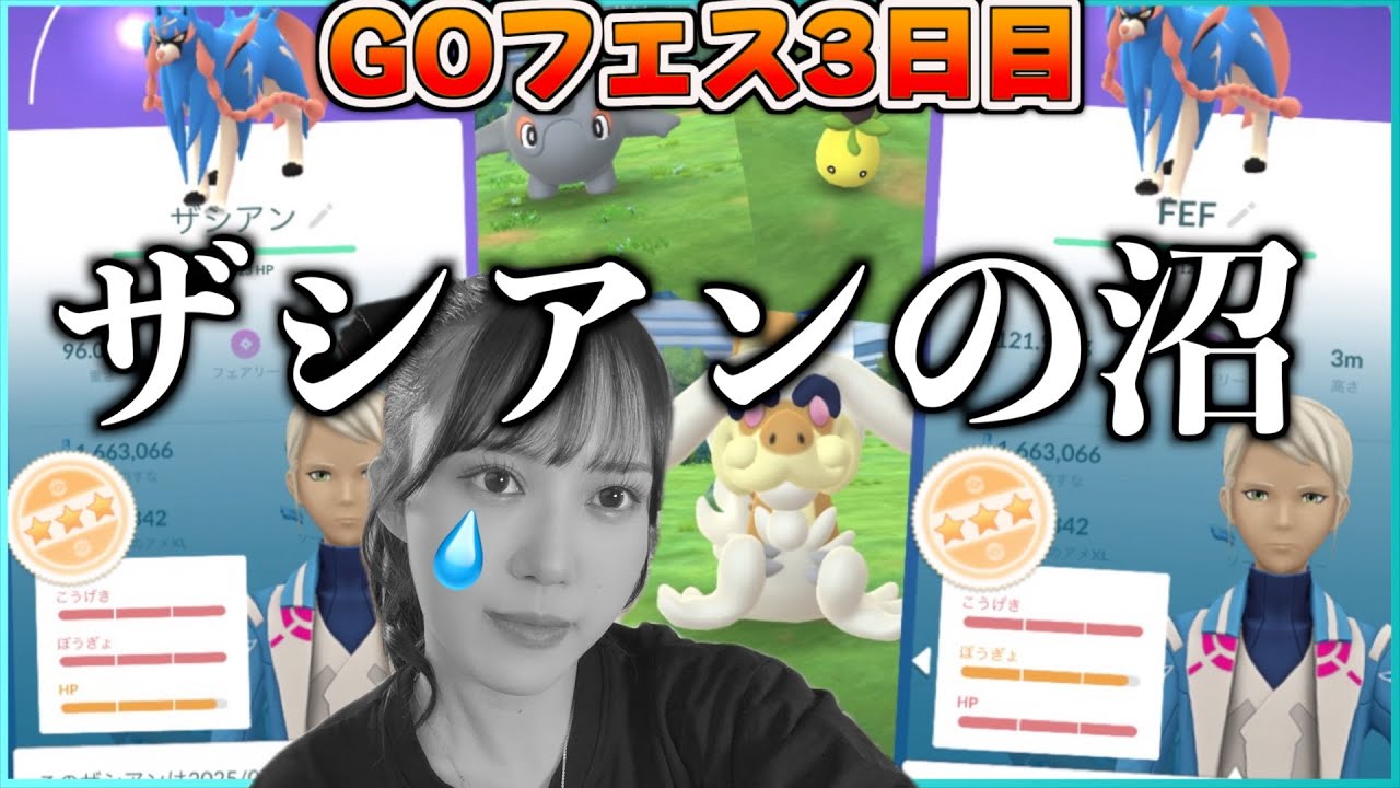 【GOフェス3日目】ザシアン１欠けばっかwwwいつになったら剣の王作れるの・・・【ポケモンGO】