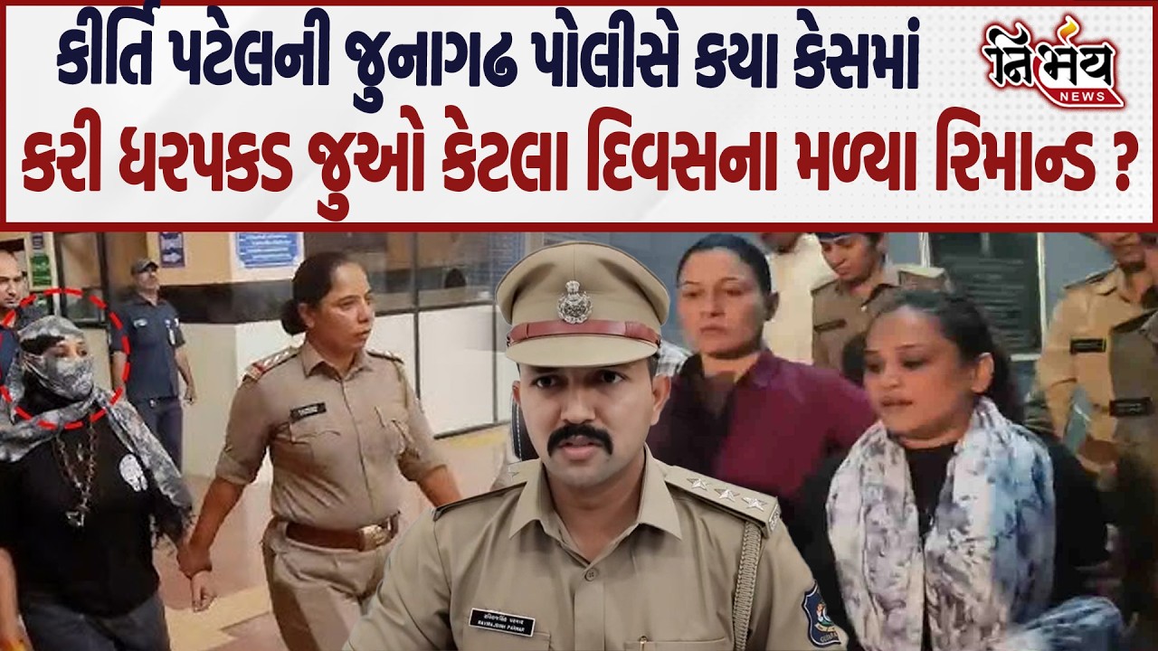 Kirti Patel ની ધરપકડ મામલે પોલીસનો મોટો ખુલાસો જુઓ કેટલા દિવસના મળ્યા રેમાંડ..| Nirbhay |