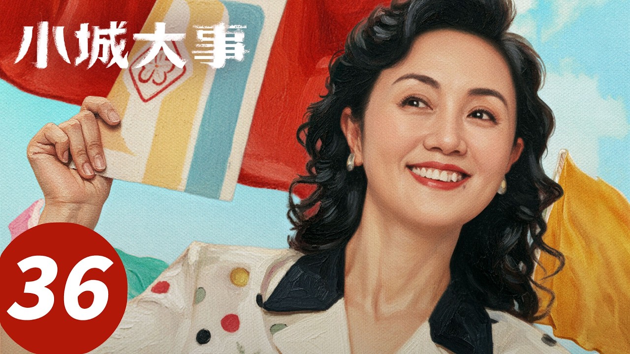 ENG SUB【小城大事 The Dream Maker】EP36 吃火锅搞按摩？电影院乱象气走县领导（赵丽颖，黄晓明）