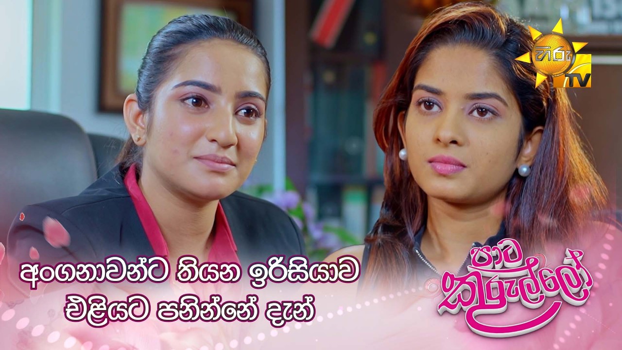 අංගනාවන්ට තියන ඉරිසියාව එළියට පනින්නේ දැන්