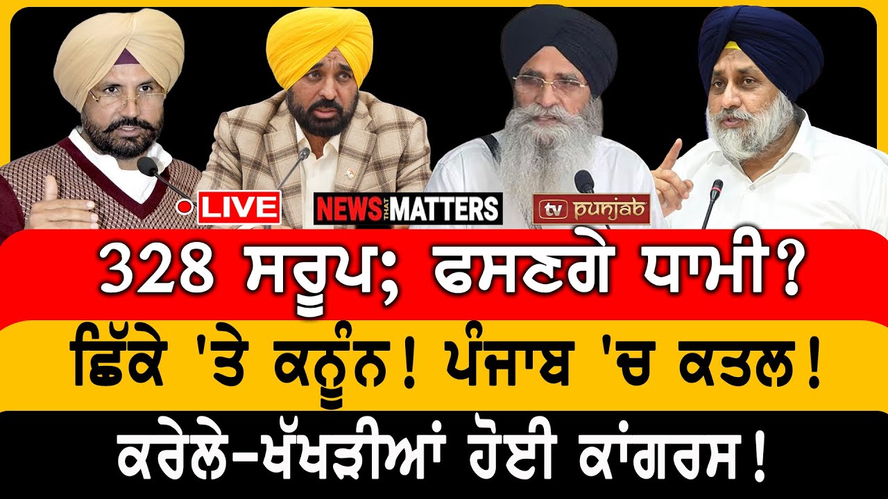 ਫਸਣਗੇ ਧਾਮੀ? ਸੁਖਬੀਰ ਨੇ ਜੋੜੇ ਹੱਥ! | NEWS That Matters