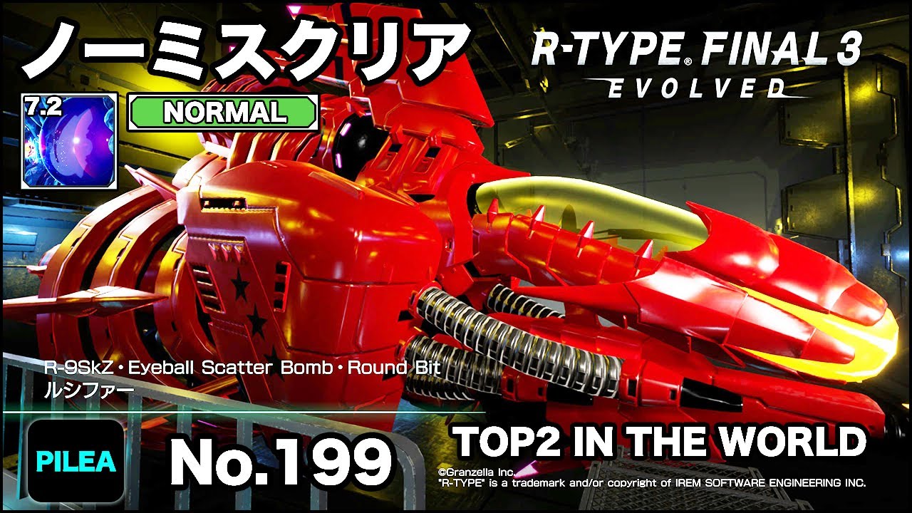 R-TYPE FINAL 3 ノーミス NORMAL 7.2 R-9SkZ ルシファー