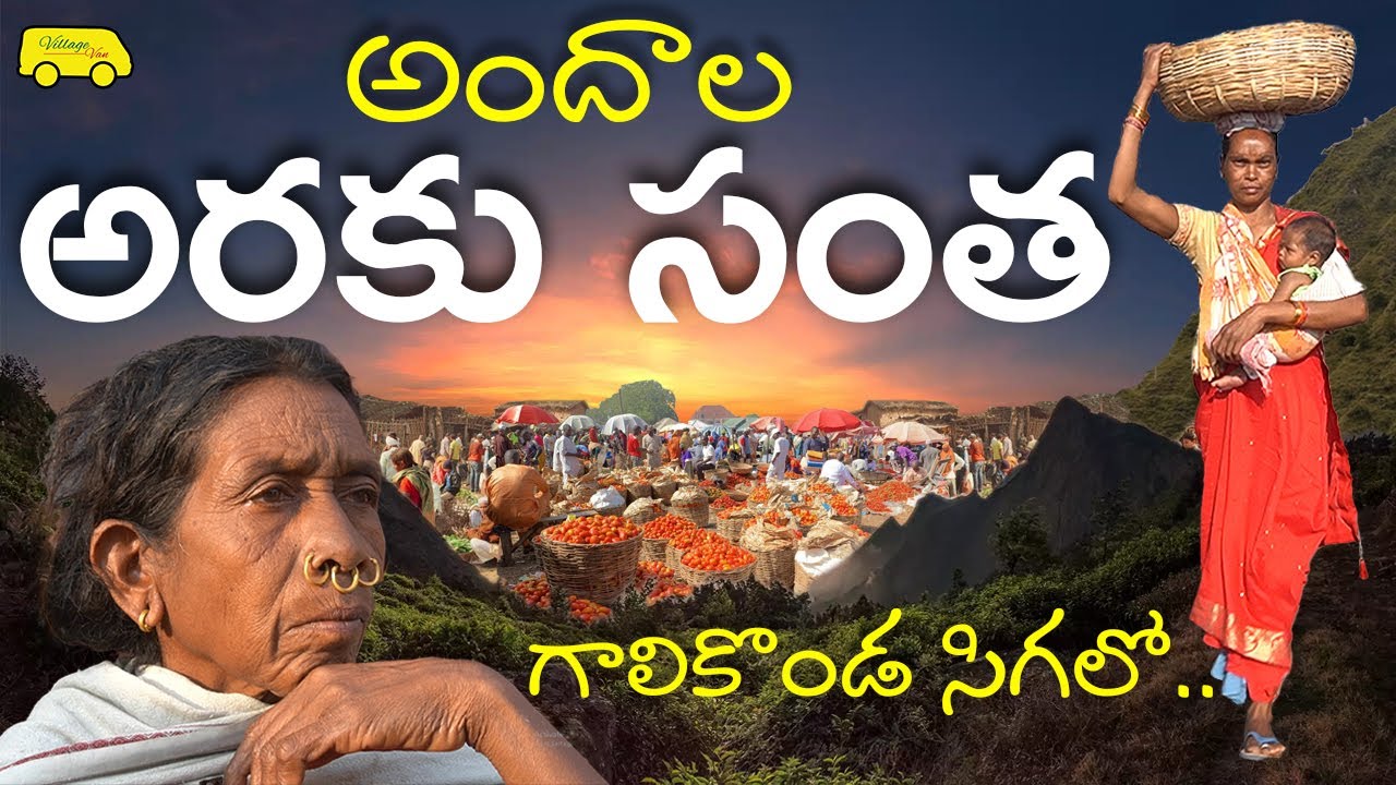 అరకు లోయలో అందాల సంత Araku Tribal Market ఆశ్చర్యపరిచిన ఆదివాసీ అతివలు