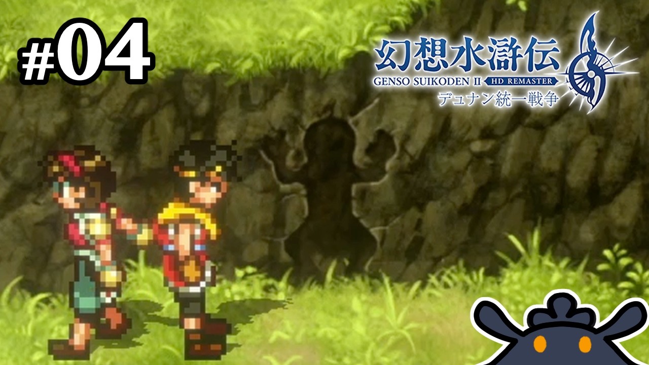 【幻想水滸伝2】パワフルすぎるうちの姉【幻想水滸伝Ⅰ&ⅡHDリマスター】#04