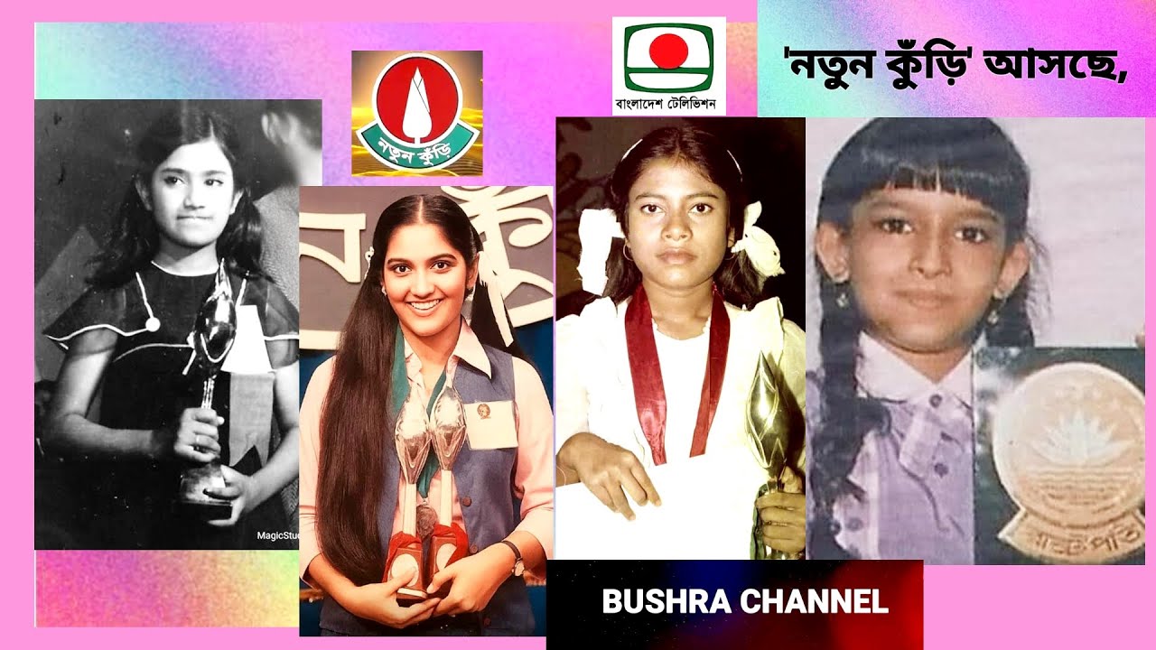 সুখবর! বিটিভির নতুন কুঁড়ি দীর্ঘ ১৯ বছর পর ফিরছে! এতদিন কেনো বন্ধ ছিল জানেন কি?নতুনকুঁড়ি! NotunKuri
