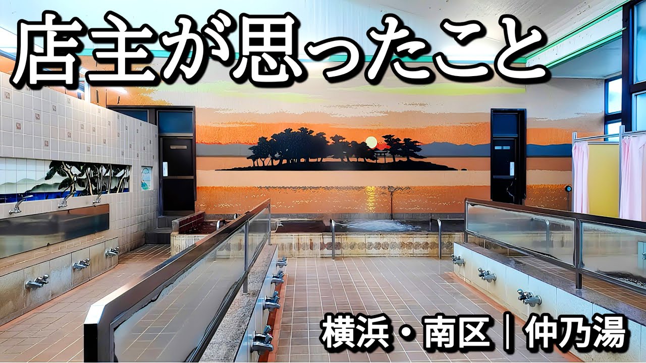 【2/28閉店】横浜の銭湯「仲乃湯」77年続いた店を閉める、その時店主が語ったこと【未公開】
