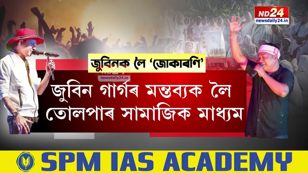 ক্ষমা খুজিবনে জুবিন গাৰ্গে?
