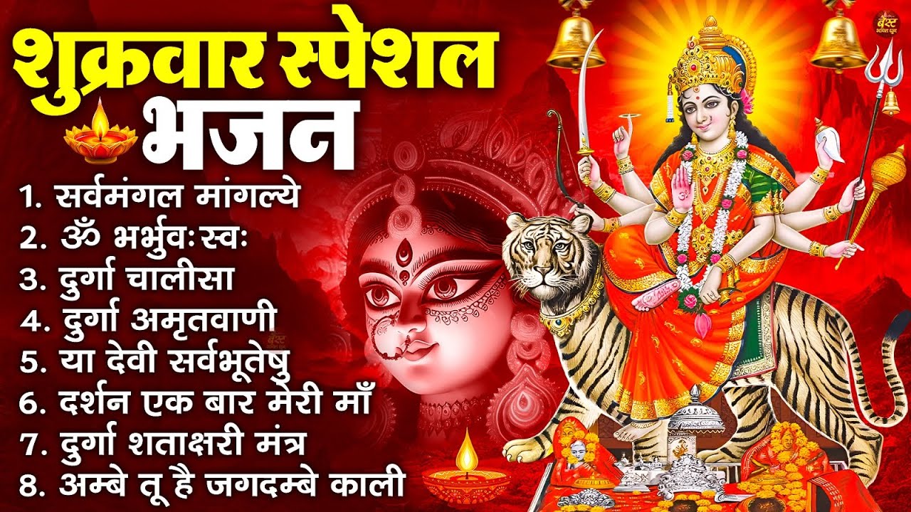 शुक्रवार भक्ति भजन : सर्वमंगल मांगल्ये, ॐ भूर्भुवः स्वः, या देवी सर्व भूतेषु , दुर्गा चालीसा व आरती