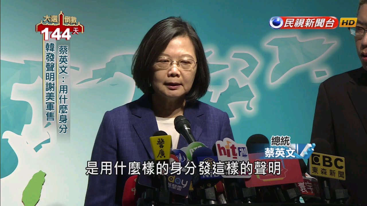 韓謝美售台F-16  蔡英文：他用什麼身分－民視新聞
