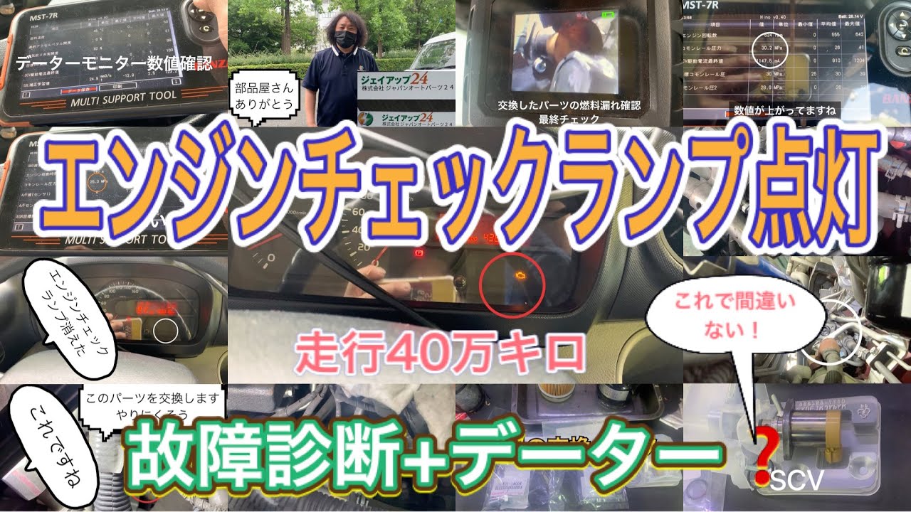 エンジンチェックランプ点灯 故障診断＋データーモニター数値で不具合のパーツ交換日野デュトロH27年XZU710走行40万キロ