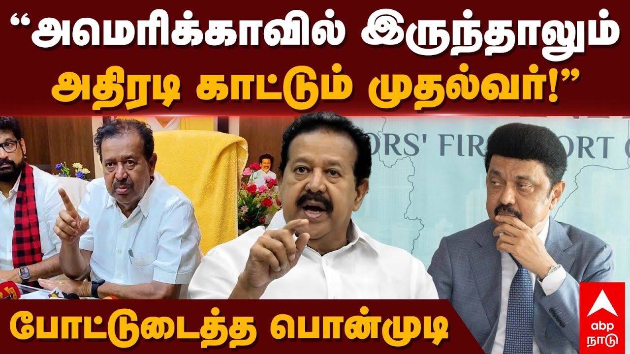 Ponmudi on MK Stalin | ‘’அமெரிக்காவில் இருந்தாலும் அதிரடி காட்டும் முதல்வர்!’’ போட்டுடைத்த பொன்முடி