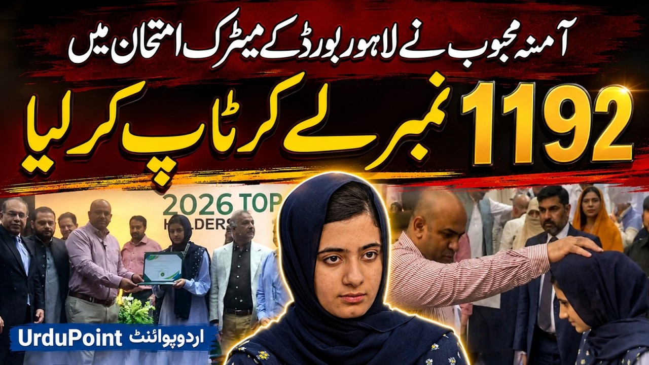 Amina Mehboob - First Position Holder in Punjab & Lahore Matric Board Result 2026 with 1192 Marks