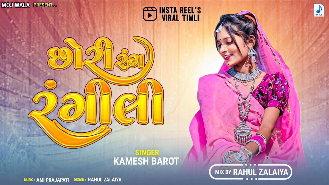 Chhori Rang Rangili Timli | Kamlesh Barot Dj Remix Timli | Instagram Trending Timli 2025