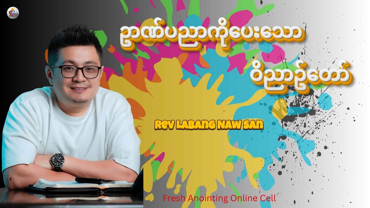 ဥာဏ်ပညာကိုပေးသော ဝိညာဥ်တော်