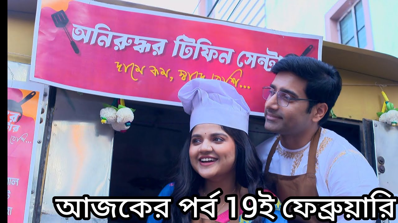 সবার আশীর্বাদ নিয়ে বাণী আর অনিরুদ্ধ একটা টিফিন সেন্টারের দোকান খুললো