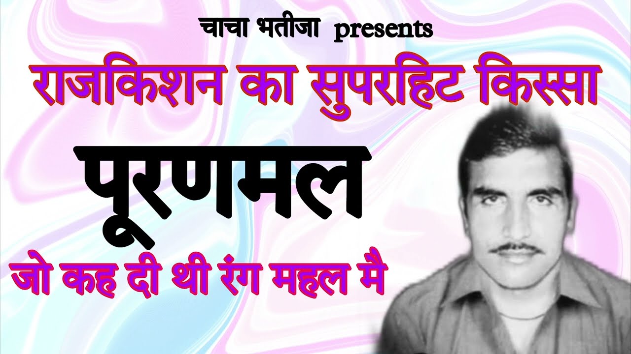 जो कह दी थी रंग महल मै/किस्सा पूरणमल/राजकिशन की हिट रागनी/चाचा भतीजा हिट रागनी