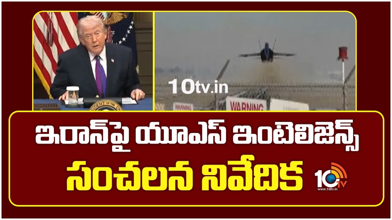 US Intelligence Report on Iran | ఇరాన్‎పై యూఎస్ ఇంటెలిజెన్స్ సంచలన నివేదిక | 10TV