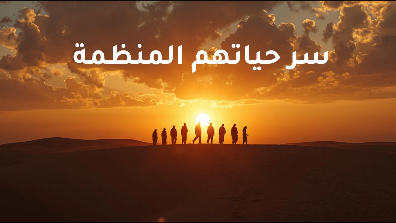 كيف نظم الصحابة حياتهم اليومية؟ سر الانضباط في السيرة النبوية الجزء الرابع