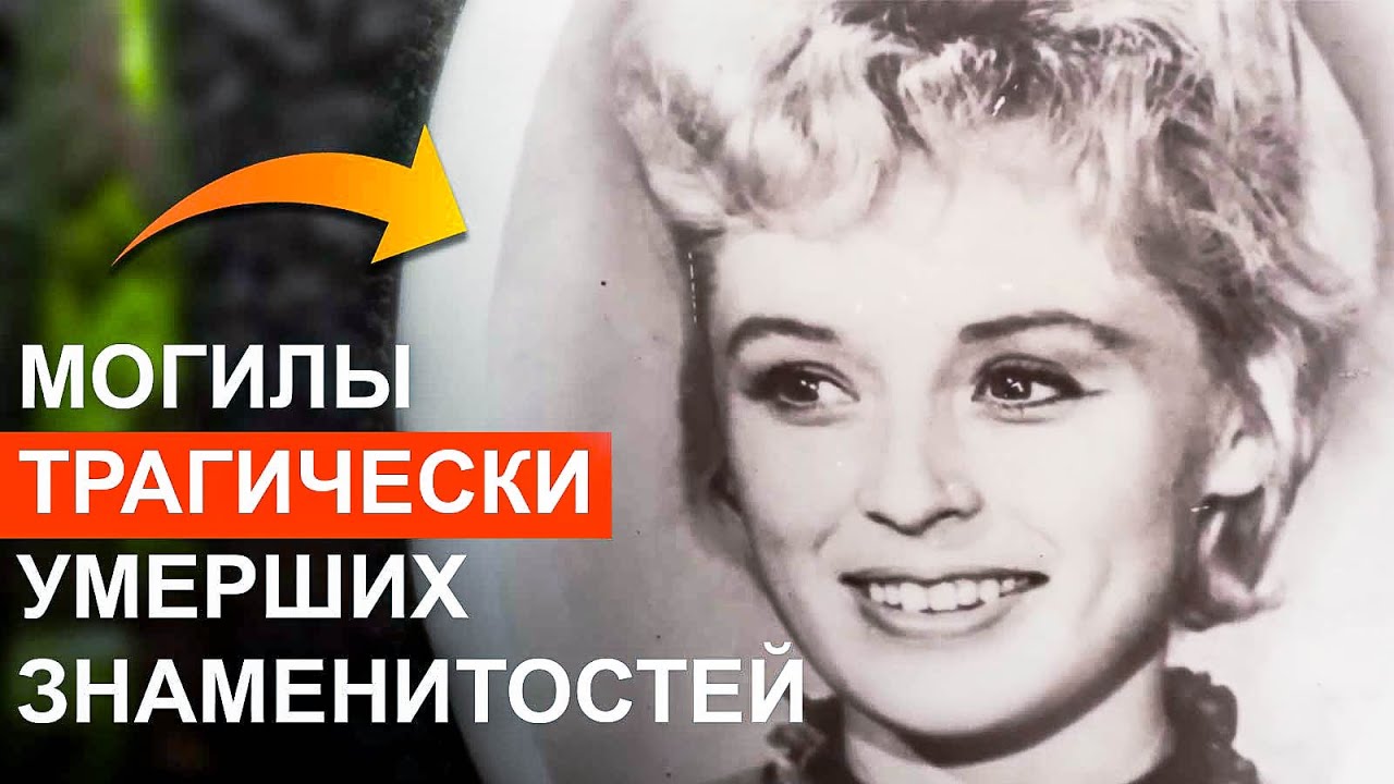 Могилы рано умерших и трагически погибших советских знаменитостей