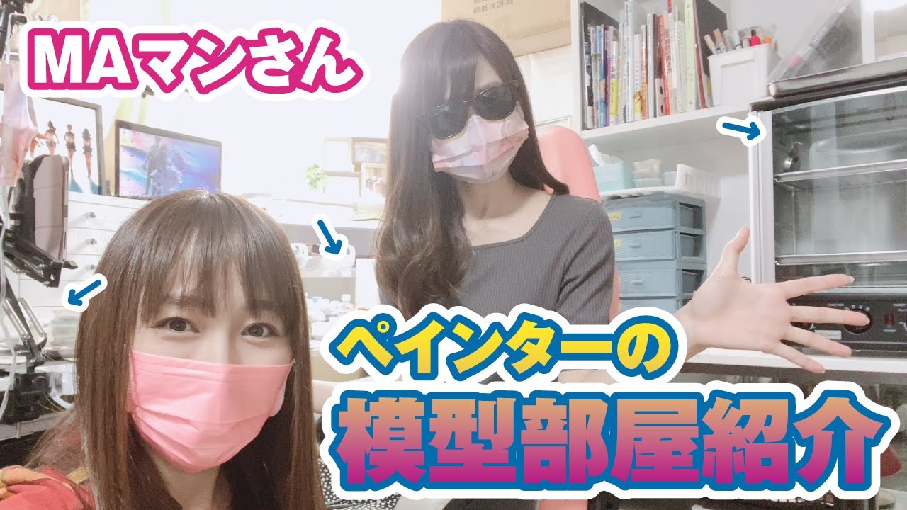 女子の模型部屋～アトリエに行ってみた！
