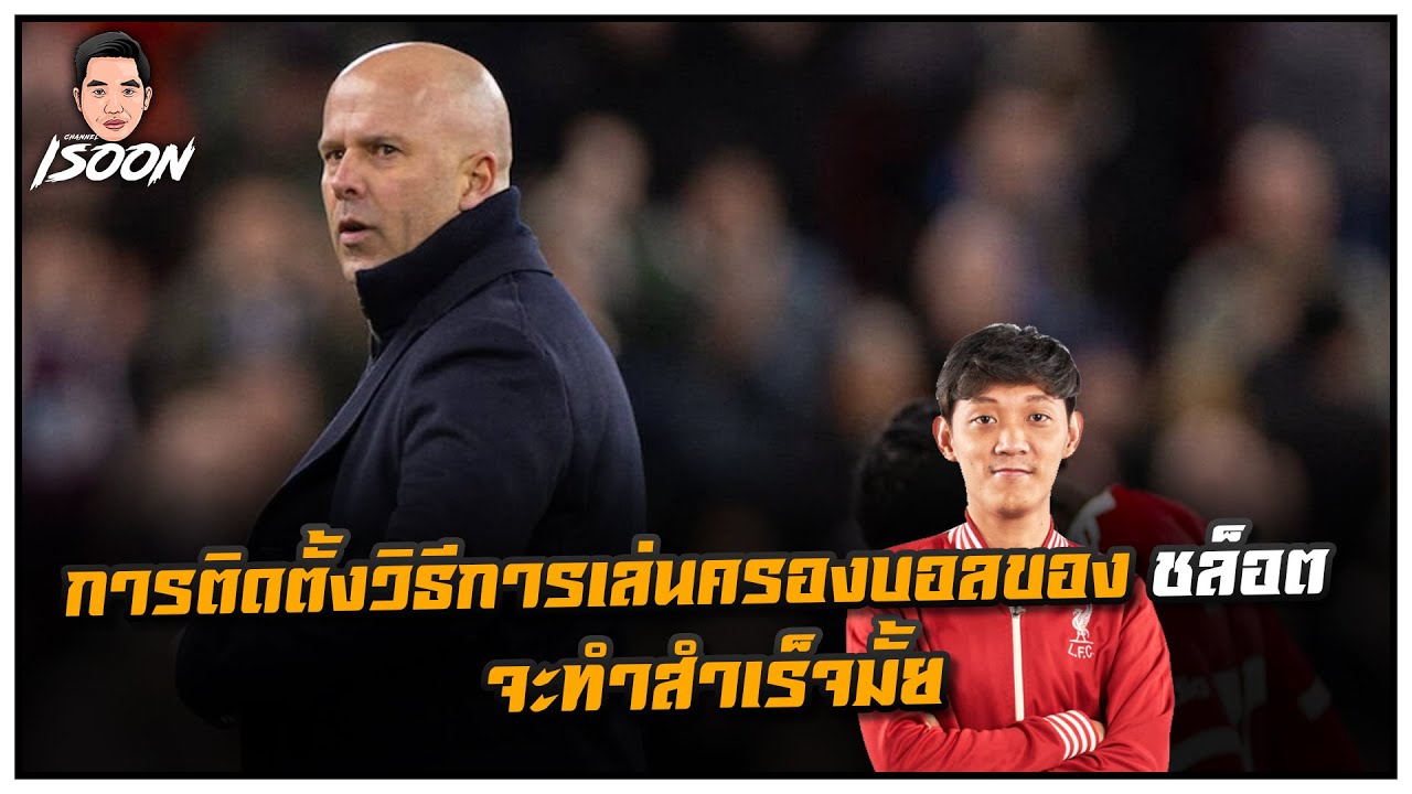การติดตั้งวิธีการเล่นครองบอลของ ชล็อต จะทำสำเร็จมั้ย by โคตรแอ๊ค
