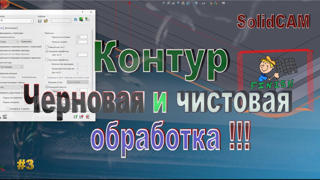 #3 Траектория Контур. Черновая и чистовая обработка. SolidCAM 2019