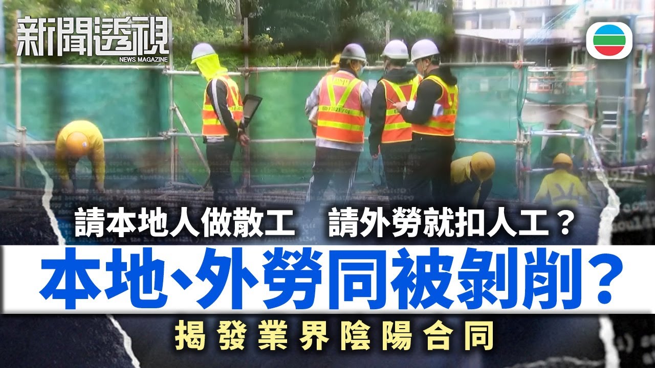 TVB新聞透視｜揭發業界陰陽合同：外勞被剋扣人工　本地＋外勞同被剝削？｜(繁／簡字幕)｜無綫新聞 ｜TVB News