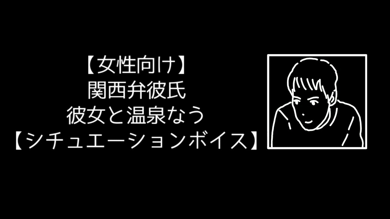 【女性向け】関西弁彼氏 彼女と温泉なう【シチュエーションボイス】