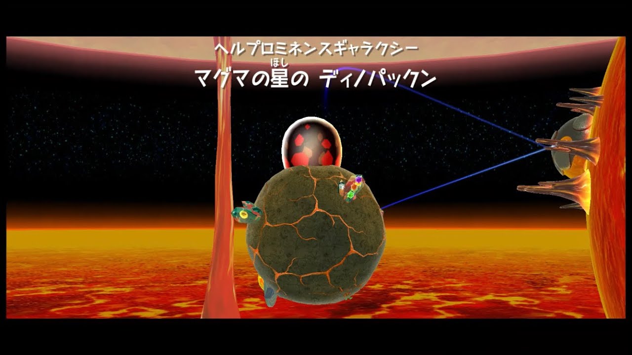 【スーパーマリオギャラクシー】　マグマの星のディノパックン　ノーダメージクリア
