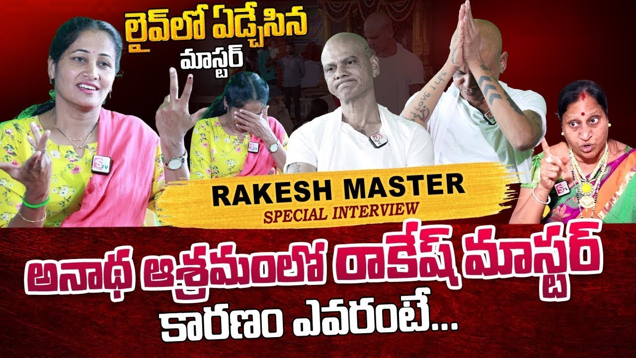 Rakesh Master Last Interview | Rakesh Master Is No More | Rakesh Master First Wife Son Daughter