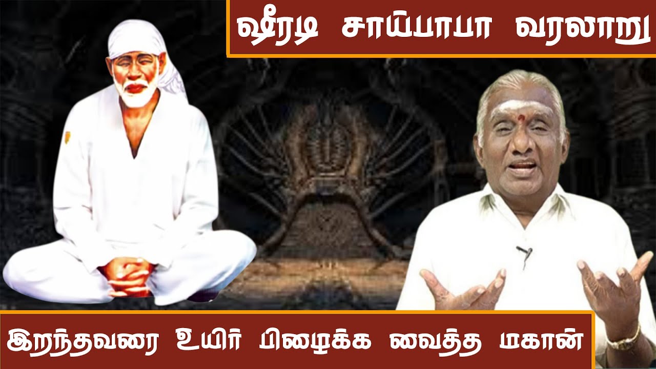 ஷீரடி சாய் பாபா வாழ்க்கை வரலாறு | Unveiling the Mysteries of Sri Shirdi Sai Baba
